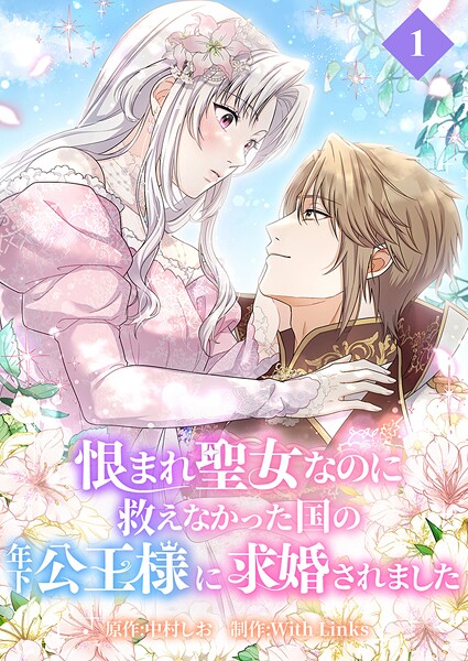 恨まれ聖女なのに救えなかった国の年下公王様に求婚されました【タテヨミ】 第1話 シュタインの悪夢