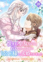恨まれ聖女なのに救えなかった国の年下公王様に求婚されました【タテヨミ】 第28話 シュタインの樹