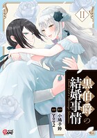 黒伯爵の結婚事情 2