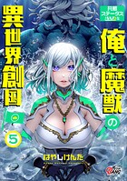 共感ステータスMAXな俺と魔獣の異世界創国 5