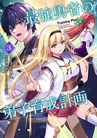 最強勇者の弟子育成計画 3