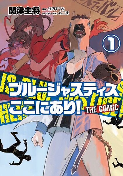 ブルージャスティスここにあり！ THE COMIC【期間限定 試し読み増量版】