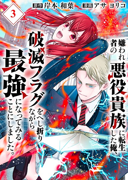 嫌われ者の悪役貴族に転生した俺、破滅フラグをへし折りながら最強になってみることにしました。【分冊版】【期間限定 無料お試し版】