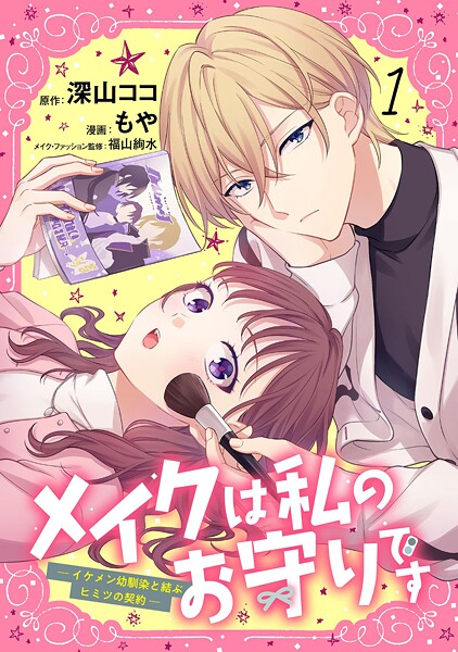 メイクは私のお守りです ―イケメン幼馴染と結ぶ ヒミツの契約―【期間限定 試し読み増量版】