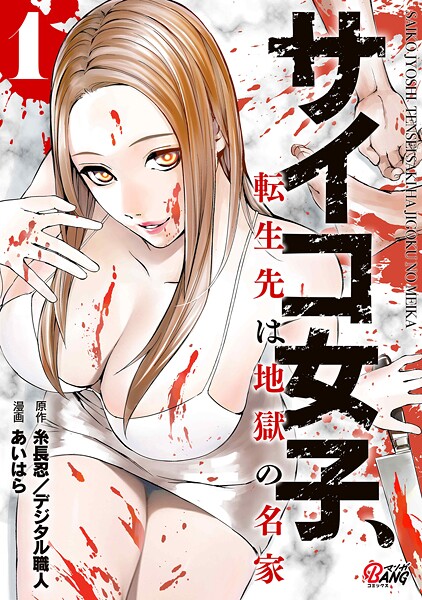 サイコ女子、転生先は地獄の名家【期間限定 試し読み増量版】