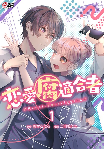 恋愛腐適合者【期間限定 試し読み増量版】