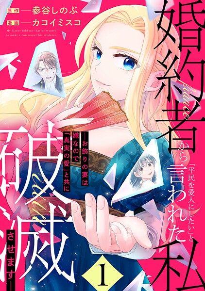 婚約者から「平民を愛人にしたい」と言われた私-お飾りの妻は嫌なので「真実の愛」と共に破滅させます-【期間限定 試し読み増量版】