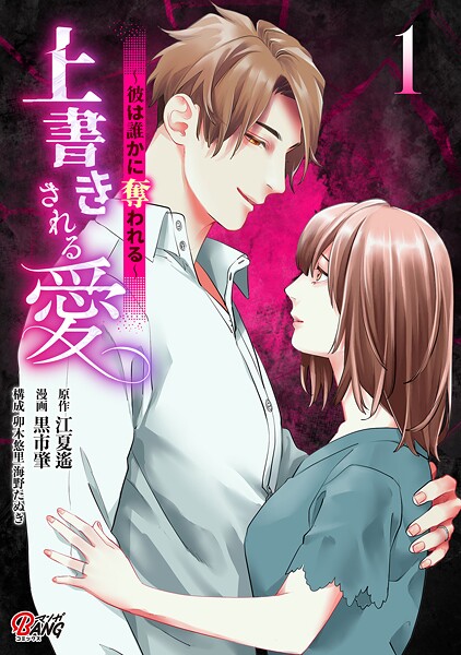 上書きされる愛〜彼は誰かに奪われる〜【期間限定 試し読み増量版】