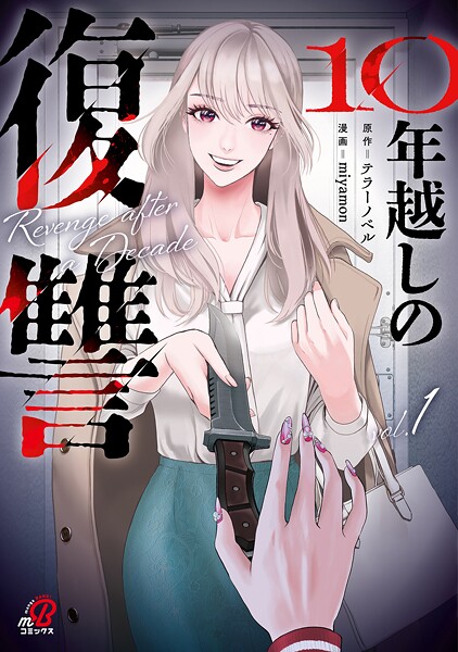 10年越しの復讐【期間限定 試し読み増量版】