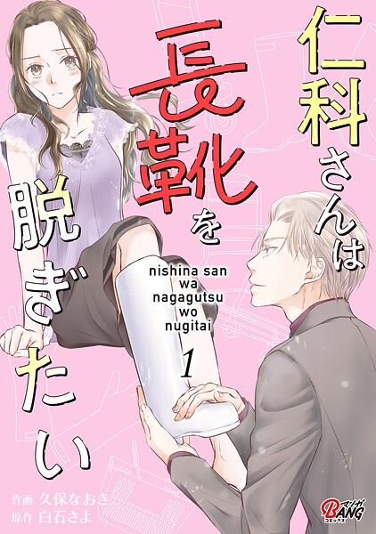仁科さんは長靴を脱ぎたい【期間限定 試し読み増量版】