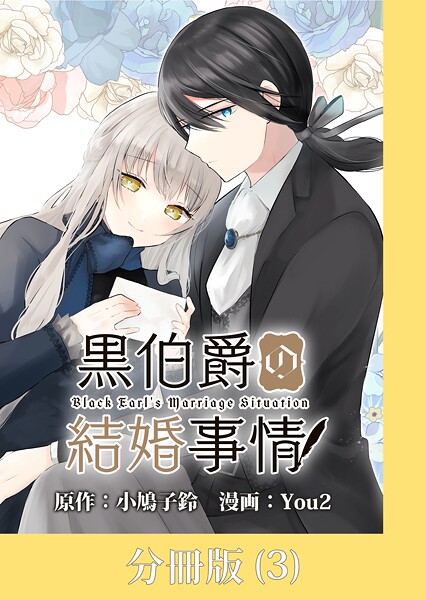 黒伯爵の結婚事情【分冊版】【期間限定 無料お試し版】
