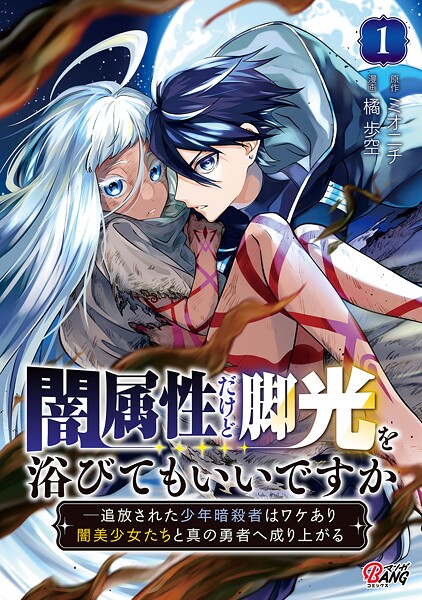 闇属性だけど脚光を浴びてもいいですか ─追放された少年暗殺者はワケあり闇美少女たちと真の勇者へ成り上がる【期間限定 試し読み増量版】