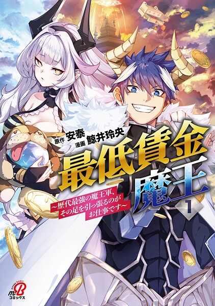 最低賃金魔王 〜歴代最強の魔王軍、その足を引っ張るのがお仕事です〜【期間限定 試し読み増量版】