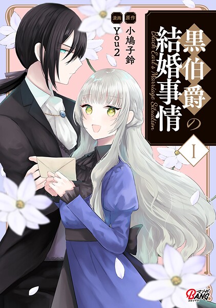 黒伯爵の結婚事情【期間限定 試し読み増量版】