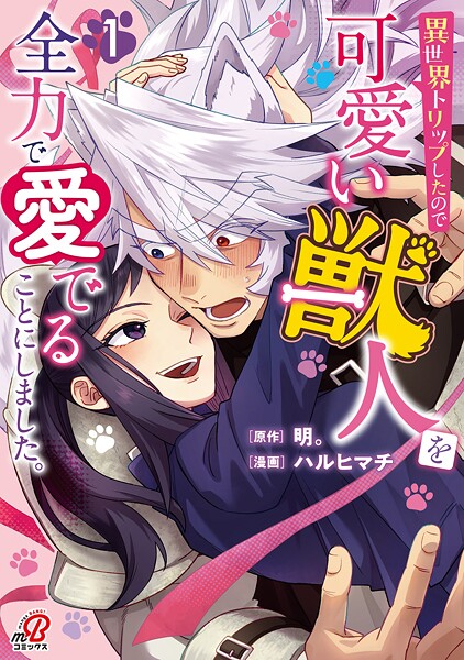 異世界トリップしたので可愛い獣人を全力で愛でることにしました。【期間限定 試し読み増量版】