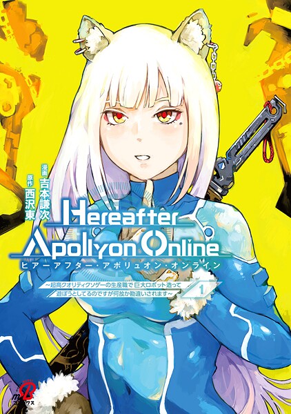 『Hereafter Apollyon Online』〜超高クオリティクソゲーの生産職で巨大ロボット造って遊ぼうとしてるのですが何故か勘違いされます〜【期間限定 試し読み増量版】