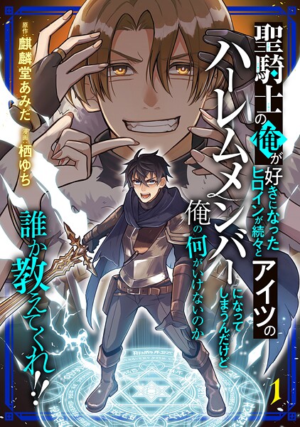 聖騎士の俺が好きになったヒロインが続々とアイツのハーレムメンバーになってしまうんだけど俺の何がいけないのか誰か教えてくれ！！【期間限定 試し読み増量版】