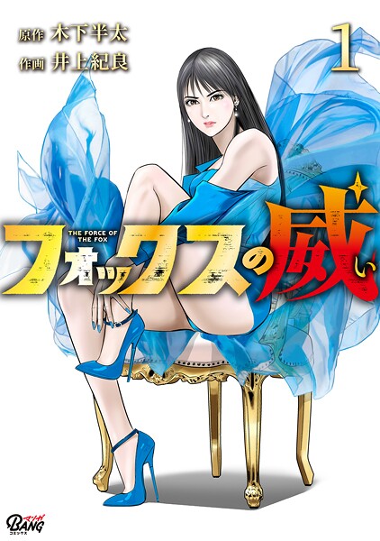 フォックスの威【期間限定 無料お試し版】