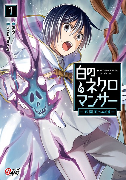 白のネクロマンサー 〜死霊王への道〜【期間限定 無料お試し版】
