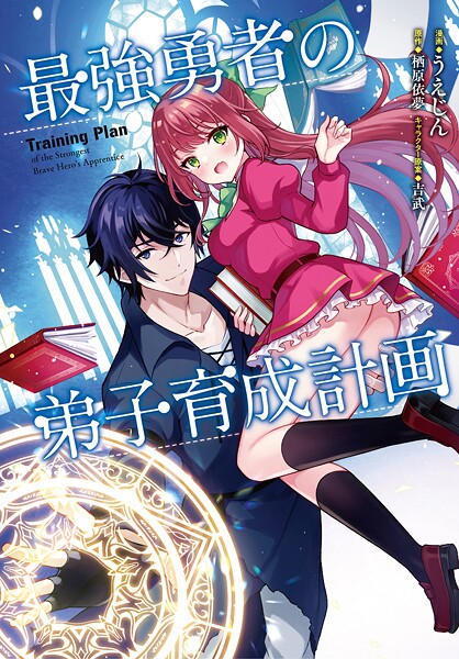 最強勇者の弟子育成計画【期間限定 無料お試し版】