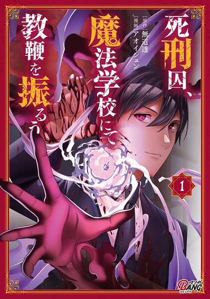 死刑囚、魔法学校にて教鞭を振るう【期間限定 無料お試し版】