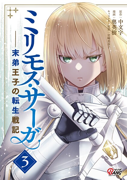 ミリモス・サーガ-末弟王子の転生戦記【期間限定 無料お試し版】