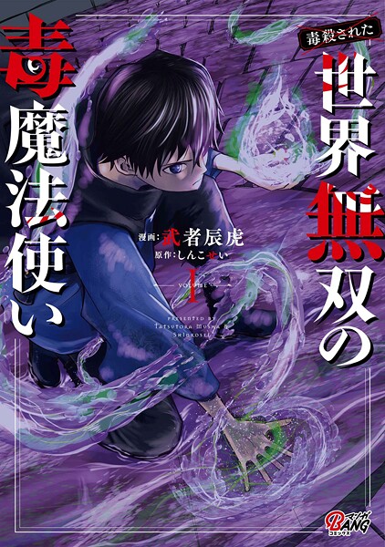 （毒殺された）世界無双の毒魔法使い【期間限定 無料お試し版】
