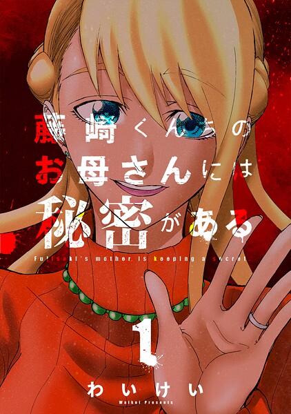 藤崎くんちのお母さんには秘密がある【期間限定 無料お試し版】