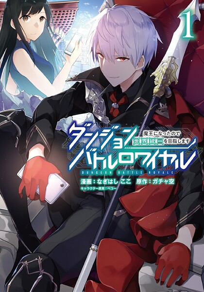 ダンジョンバトルロワイヤル〜魔王になったので世界統一を目指します〜【期間限定 無料お試し版】