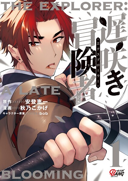 遅咲き冒険者【期間限定 無料お試し版】