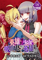 『英雄』に憧れた少女は吸血鬼に堕ちても『英雄』を目指す【分冊版】 （14）