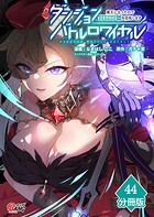 ダンジョンバトルロワイヤル〜魔王になったので世界統一を目指します〜 【分冊版】（44）