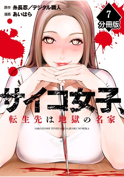 サイコ女子、転生先は地獄の名家【分冊版】（7）