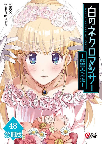 白のネクロマンサー 〜死霊王への道〜【分冊版】 （48）