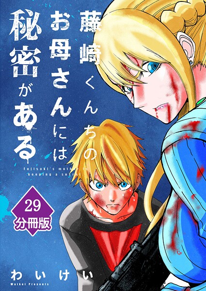 藤崎くんちのお母さんには秘密がある【分冊版】 （29）