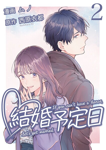 結婚予定日【期間限定 無料お試し版】