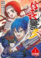 信長Take3〜戦乙女の濃姫と三度めざす天下布武〜【分冊版】（1）