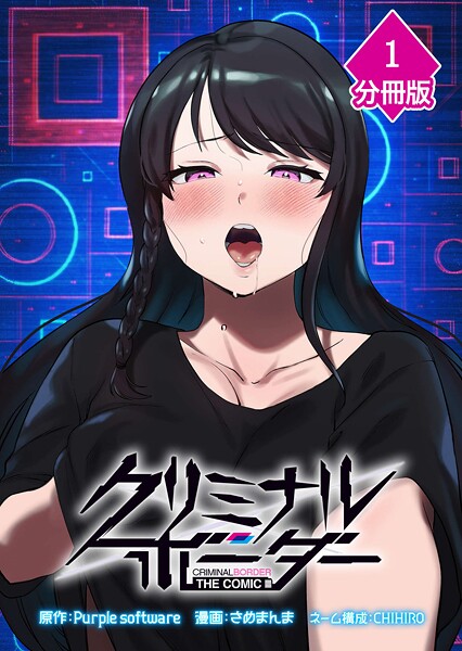 クリミナルボーダー THE COMIC【分冊版】（1）