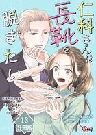 仁科さんは長靴を脱ぎたい【分冊版】（単話）
