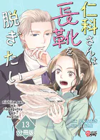 仁科さんは長靴を脱ぎたい【分冊版】 （13）