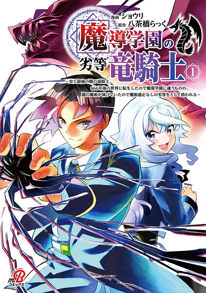 魔導学園の劣等竜騎士〜史上最強の闇の竜騎士、666年後の世界に転生したので魔導学園に通うものの、闇の魔術が滅びていたので魔術適正なしの劣等生として扱われる〜【期間限定 試し読み増量版】
