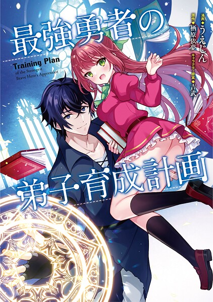 最強勇者の弟子育成計画 （1）【期間限定 無料お試し版】