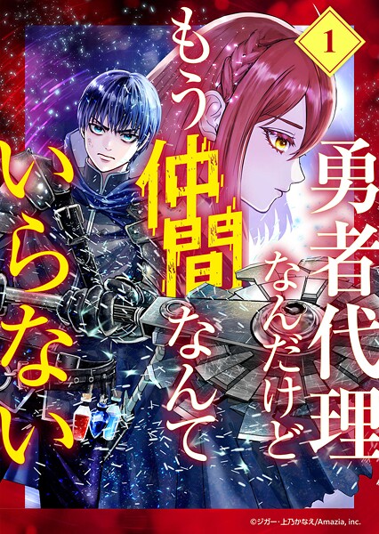 勇者代理なんだけどもう仲間なんていらない【分冊版】（1）【期間限定 無料お試し版】