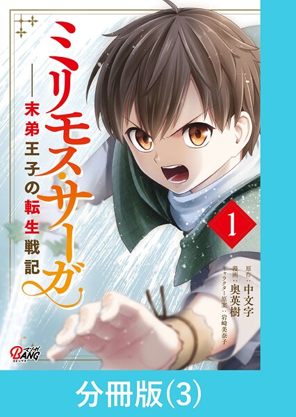 ミリモス・サーガ-末弟王子の転生戦記【分冊版】 （3）【期間限定 無料お試し版】
