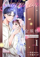 女風婚〜お金で買ったイケオジが運命のカレシでした〜