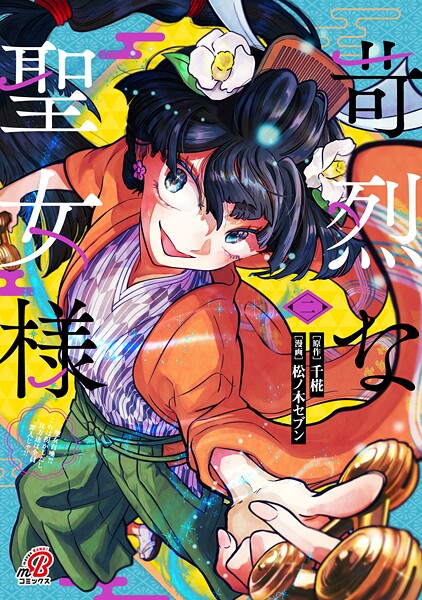 苛烈な聖女様 〜聖女召喚？！これは拐かしだし、其方達は全員罪人じゃ！！〜 （2）