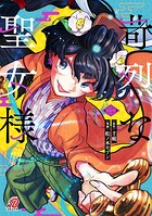 苛烈な聖女様 〜聖女召喚？！これは拐かしだし、其方達は全員罪人じゃ！！〜