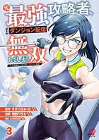 元最強攻略者、望まぬダンジョン配信で無双してしまう〜コーチの依頼をしてきたのは大人気アイドルでした〜