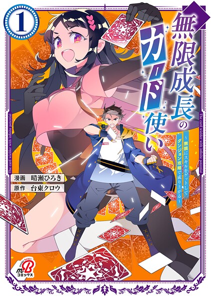 無限成長のカード使い〜無限にスキルをゲットしてダンジョン攻略で成り上がる〜【期間限定 試し読み増量版】