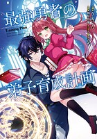 最強勇者の弟子育成計画【期間限定 無料お試し版】